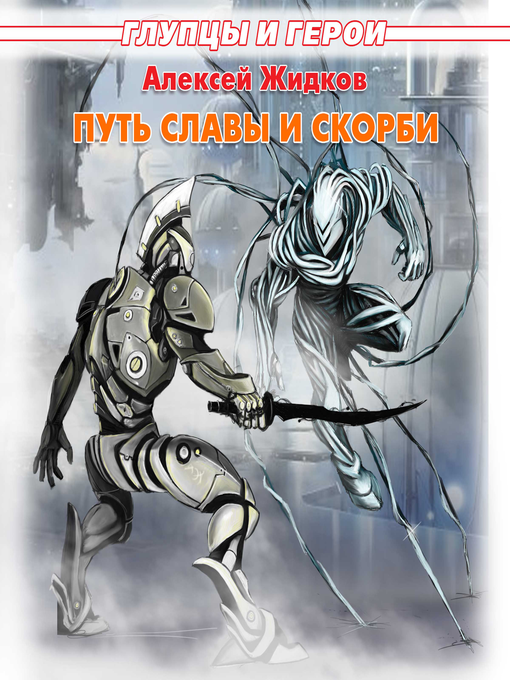 Title details for Глупцы и герои. Книга 3. Путь славы и скорби by Алексей Жидков - Available